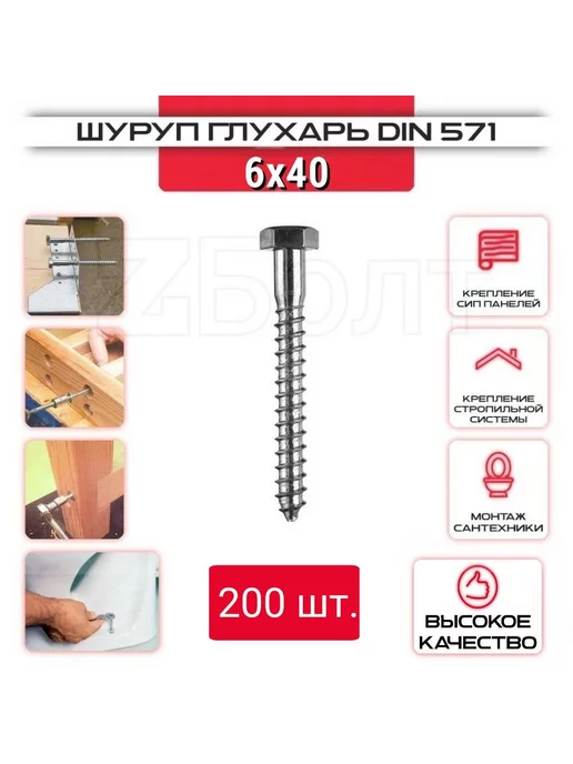 ZБОЛТ Шуруп Глухарь 6х40 мм. 200 шт, 6x40 мм, 200 шт