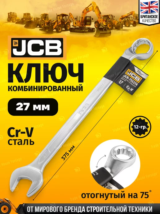 JCB Ключ комбинированный, отогнутый на 75грд. 27мм, серый