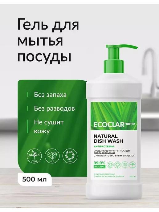 ECOCLAR home Средство для мытья посуды гипоаллергенное 500 мл