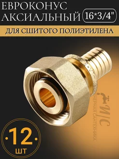 Евроконус аксиальный 16*3 4 (2.2) для сшитого полиэтилена