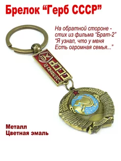 Брелок сувенирный "Герб СССР" со стихами из "Брат-2" День Победы 220201670 купить за 281 ₽ в интернет-магазине Wildberries