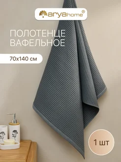 Полотенце вафельное банное 70x140 Rob для ванной, для сауны