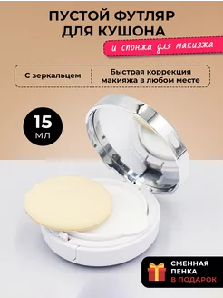 Футляр для кушона пустой со спонжем для макияжа Lorelei 220204076 купить за 474 ₽ в интернет-магазине Wildberries