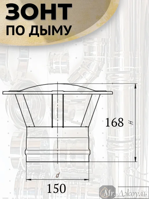 AISI 430 Зонт для дымохода мама нерж D 150, вариант, фото 2
