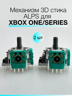 Механизм 3D стика ALPS для геймпада Xbox One / Series, 2 шт. ALPS 220204776 купить за 382 ₽ в интернет-магазине Wildberries