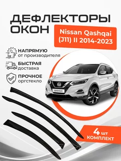 Дефлекторы окон Nissan Qashqai (J11) II 2 2014-2023