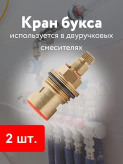 Кран букса смеситель керамика импортная Кубанский домовёнок 220205979 купить за 275 ₽ в интернет-магазине Wildberries