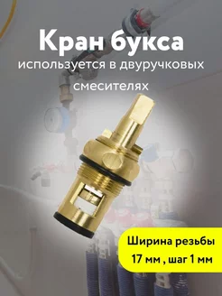 Кран букса керамическая смеситель вентильная Кубанский домовёнок 220205990 купить за 176 ₽ в интернет-магазине Wildberries