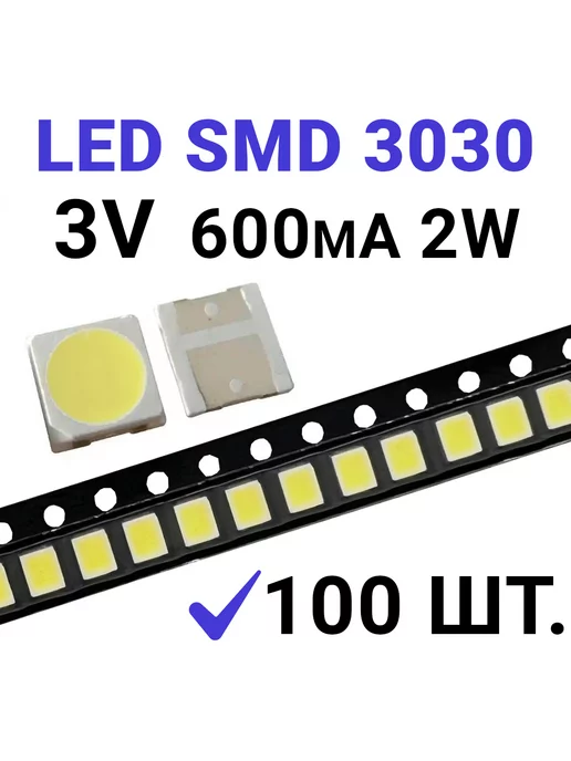 Zipov Светодиод LED SMD 3030 2W, белый 6000K (3V 600mA) 100 шт, 2 Вт, 100 шт