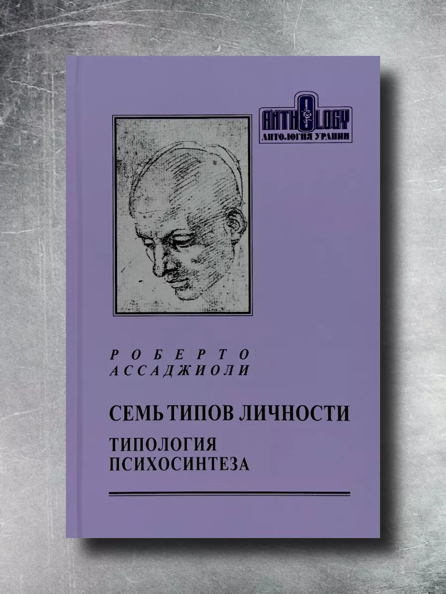 Семь типов личности. Типология психосинтеза. Ассаджиоли Р.