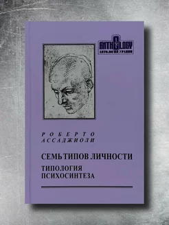 Семь типов личности. Типология психосинтеза. Ассаджиоли Р