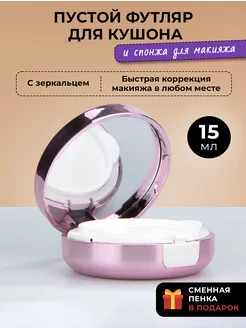 Футляр для кушона пустой со спонжем для макияжа Lorelei 220207095 купить за 449 ₽ в интернет-магазине Wildberries