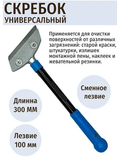 Скребок универсальный для очистки стен от краски обоев пены