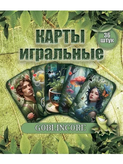 Игральные карты Гоблинкор 36 шт