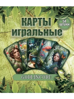 Игральные карты Гоблинкор 54 шт