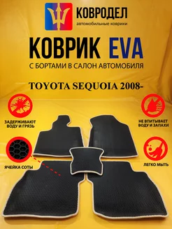 Коврики Ева TOYOTA SEQUOIA 2008-