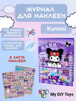 Kuromi книжка-игрушка кукольный домик из бумаги стикербук