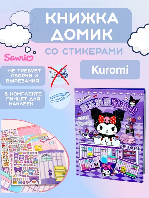 My DiY Toys Kuromi книжка-игрушка кукольный домик из бумаги стикербук