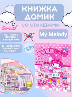 My Melody книжка-игрушка кукольный домик из бумаги стикербук