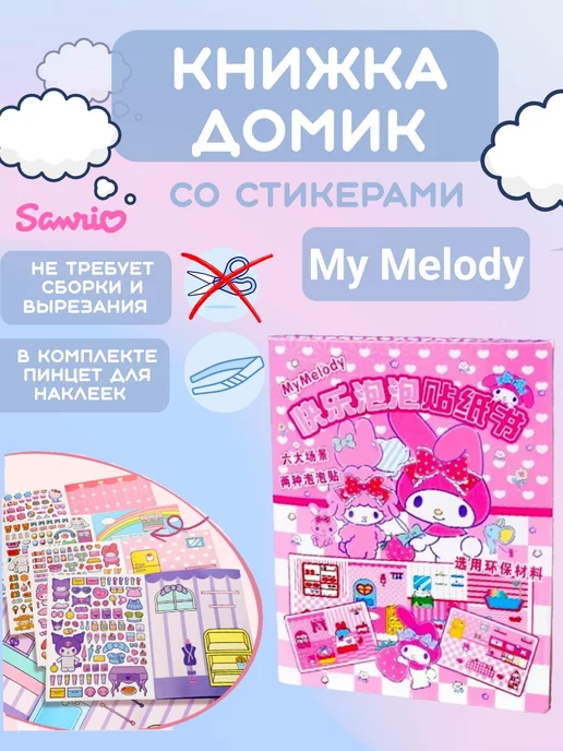 My DiY Toys My Melody книжка-игрушка кукольный домик из бумаги стикербук