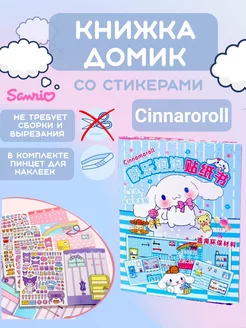 Cinnamoroll книжка-игрушка кукольный домик из бумаги