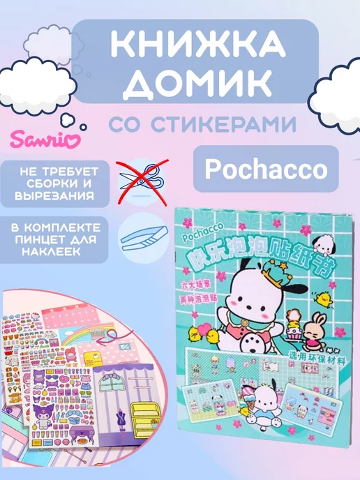 My DiY Toys Pochacco книжка-игрушка кукольный домик из бумаги стикербук