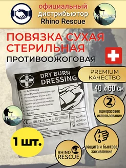 Противоожоговая сухая повязка Rhino Rescue 220208593 купить за 101 ₽ в интернет-магазине Wildberries