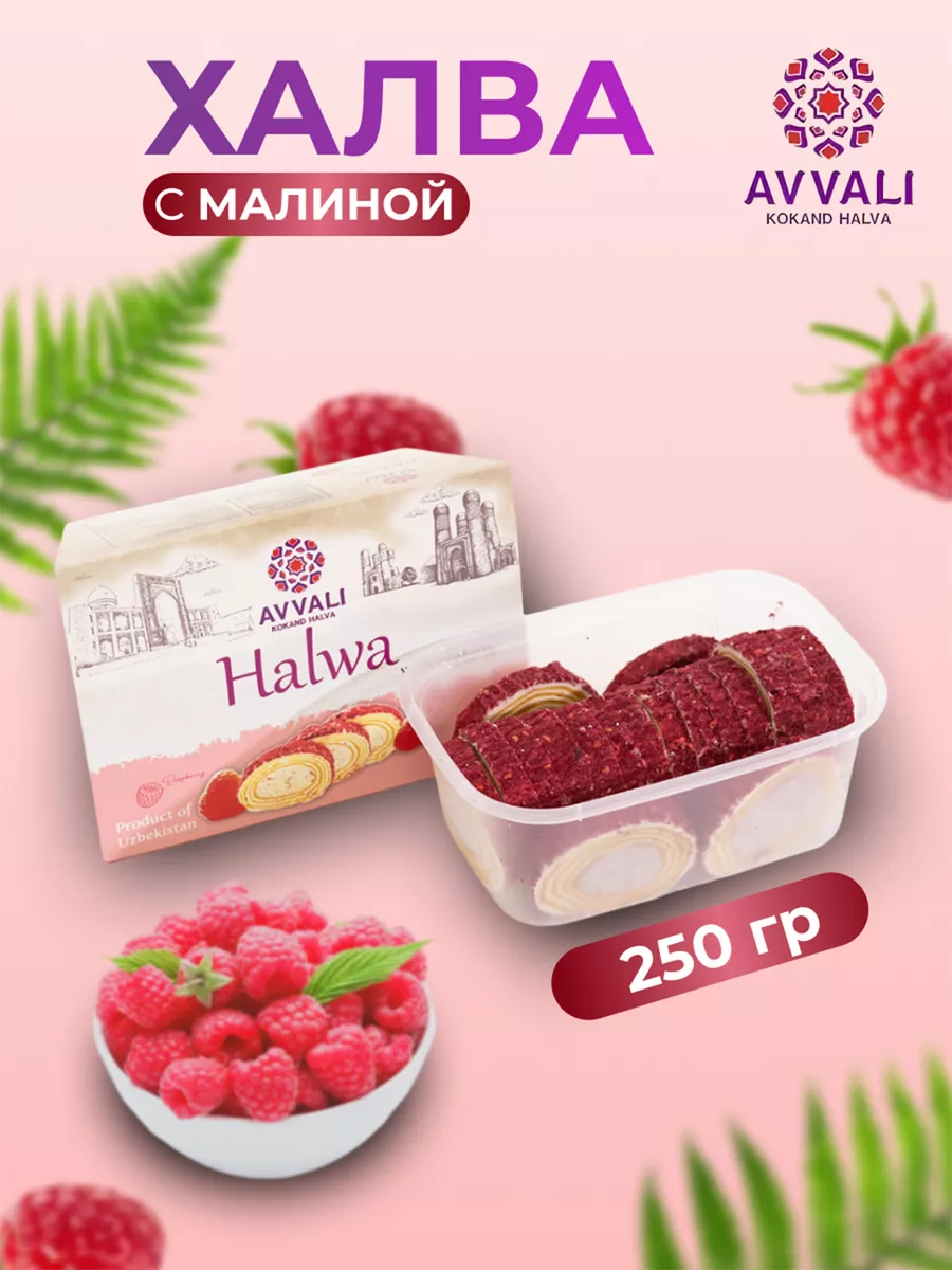 Халва узбекская Avvali с малиной 250 гр. Восточные сладости