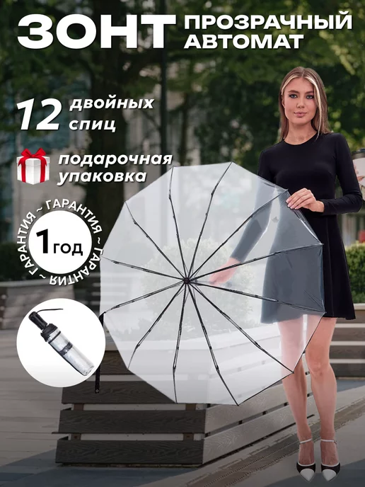 D.T. umbrella Прозрачный зонт автомат антиветер 12 спиц