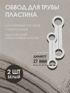 Обвод для труб пластина 27 мм, для натяжного потолка 2 шт Колорит Эль 220209768 купить за 390 ₽ в интернет-магазине Wildberries