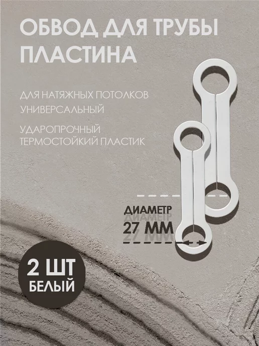 Колорит Эль Обвод для труб пластина 32 мм, для натяжного потолка 3 шт, 2 шт