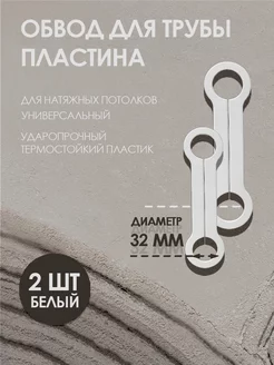 Обвод для труб пластина 32 мм, для натяжного потолка 2 шт Колорит Эль 220209769 купить за 420 ₽ в интернет-магазине Wildberries