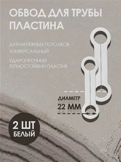 Обвод для труб пластина 22 мм, для натяжного потолка 2 шт Колорит Эль 220209770 купить за 420 ₽ в интернет-магазине Wildberries