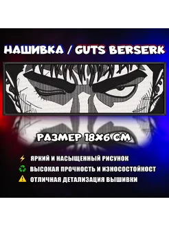 Нашивка патч шеврон Аниме Гатс Берсерк Guts Berserk