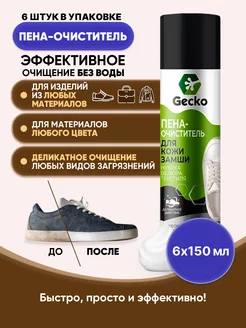 GECKO Пена-очиститель для обуви 150 мл/6шт Gecko 220211798 купить за 1 682 ₽ в интернет-магазине Wildberries