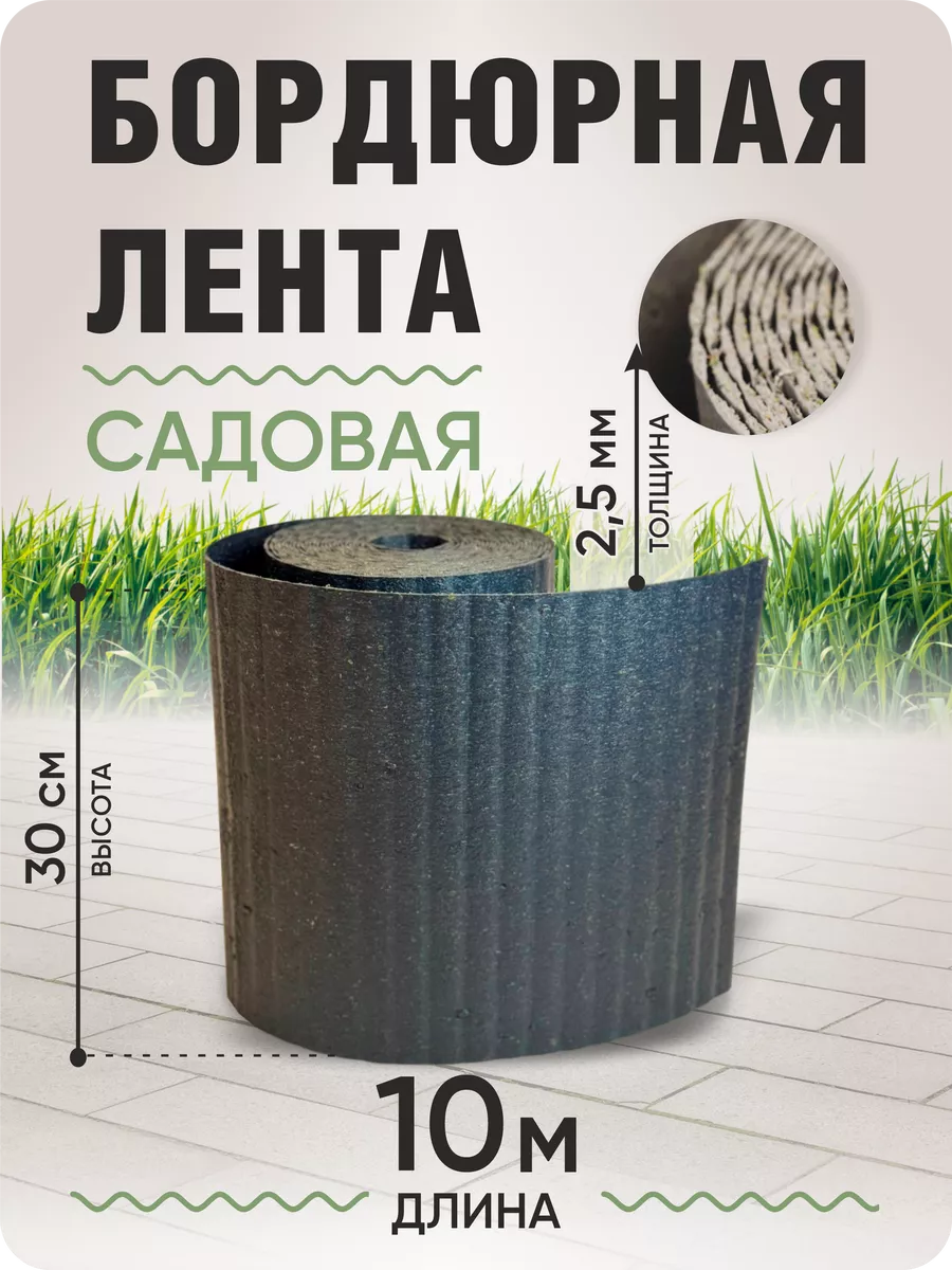 Бордюрная лента садовая 30...