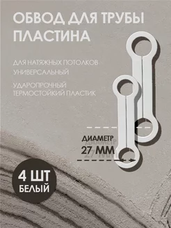 Обвод для труб пластина 27 мм, для натяжного потолка 4 шт Колорит Эль 220212412 купить за 438 ₽ в интернет-магазине Wildberries