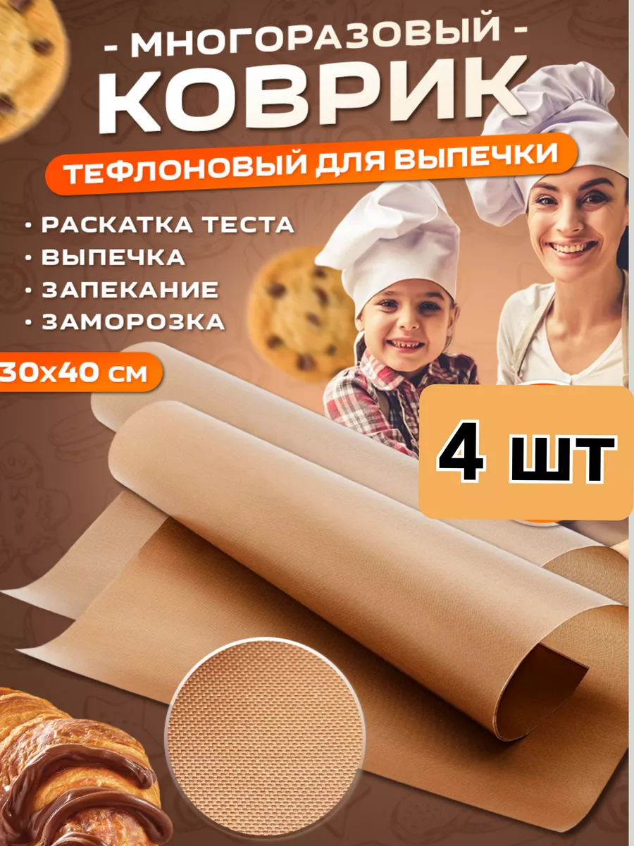 Коврик тефлоновый для выпечки