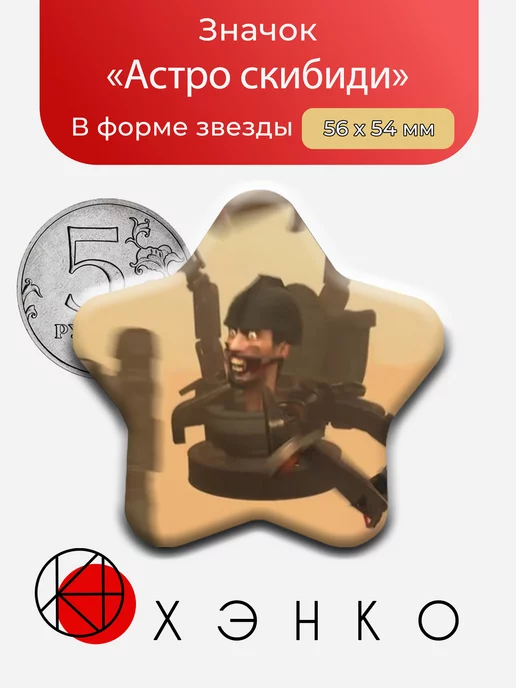 Астро Скибиди туалеты