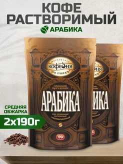 Кофе растворимый Арабика, 190г 2шт Московская Кофейня на Паяхъ 220215886 купить за 1 429 ₽ в интернет-магазине Wildberries