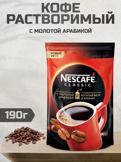 Кофе растворимый Нескафе Classic, 190г Nescafe 220215892 купить за 335 ₽ в интернет-магазине Wildberries