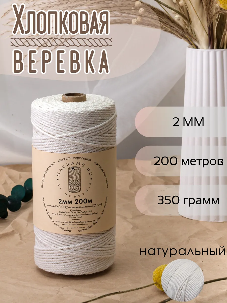 Веревка для макраме 2 мм 200м