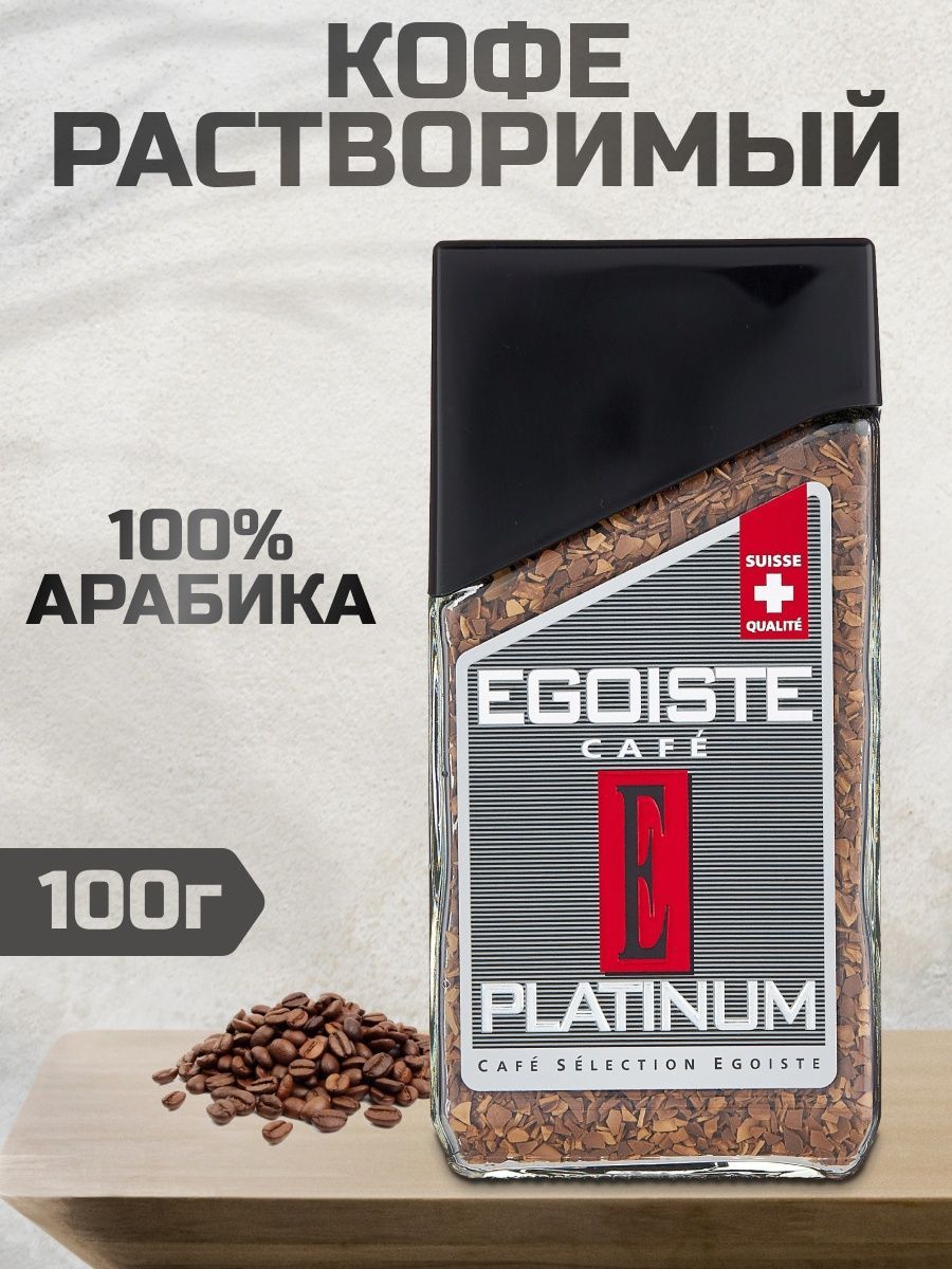 Растворимый кофе Egoiste XO 100 граммов. Кофе эгоист платинум. Кофе эгоист платинум растворимый.