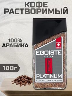 Кофе растворимый Эгоист Platinum, 100г EGOISTE 220215901 купить за 792 ₽ в интернет-магазине Wildberries