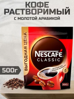 Кофе растворимый Нескафе Classic, 500г Nescafe Classic 220215907 купить за 757 ₽ в интернет-магазине Wildberries