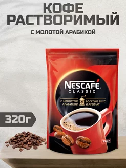 Кофе растворимый Нескафе Classic, 320г nescafe 220215916 купить за 769 ₽ в интернет-магазине Wildberries