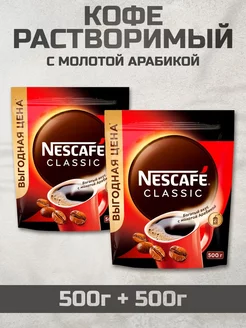 Кофе растворимый Нескафе Classic, 500г 2шт Nescafe 220215917 купить за 1 322 ₽ в интернет-магазине Wildberries