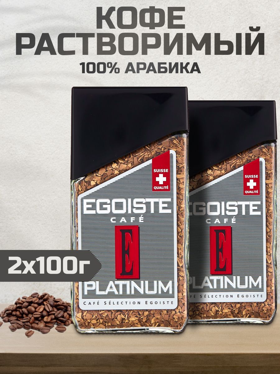 Кофе Egoiste Platinum. Растворимый кофе Egoiste XO 100 граммов. Маленькая упаковка кофе эгоист. Кофе эгоист для женщин.