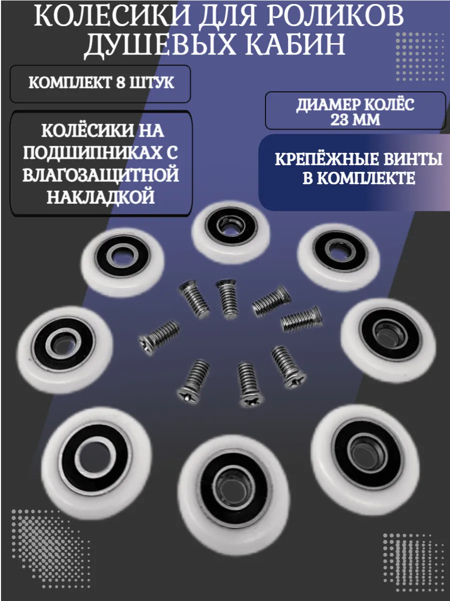 Колеса для роликов душевой кабины 23 мм 8 шт.