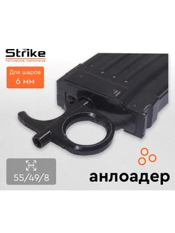 Анлоадер для страйкбольного магазина Strike Gear 220216788 купить за 430 ₽ в интернет-магазине Wildberries